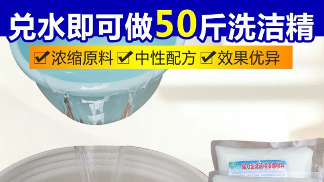 强力去油洗洁精母料兑水即成50斤散装洗洁精饭店酒店餐饮专用