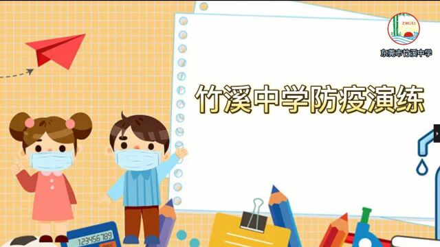 竹溪中学防疫演练