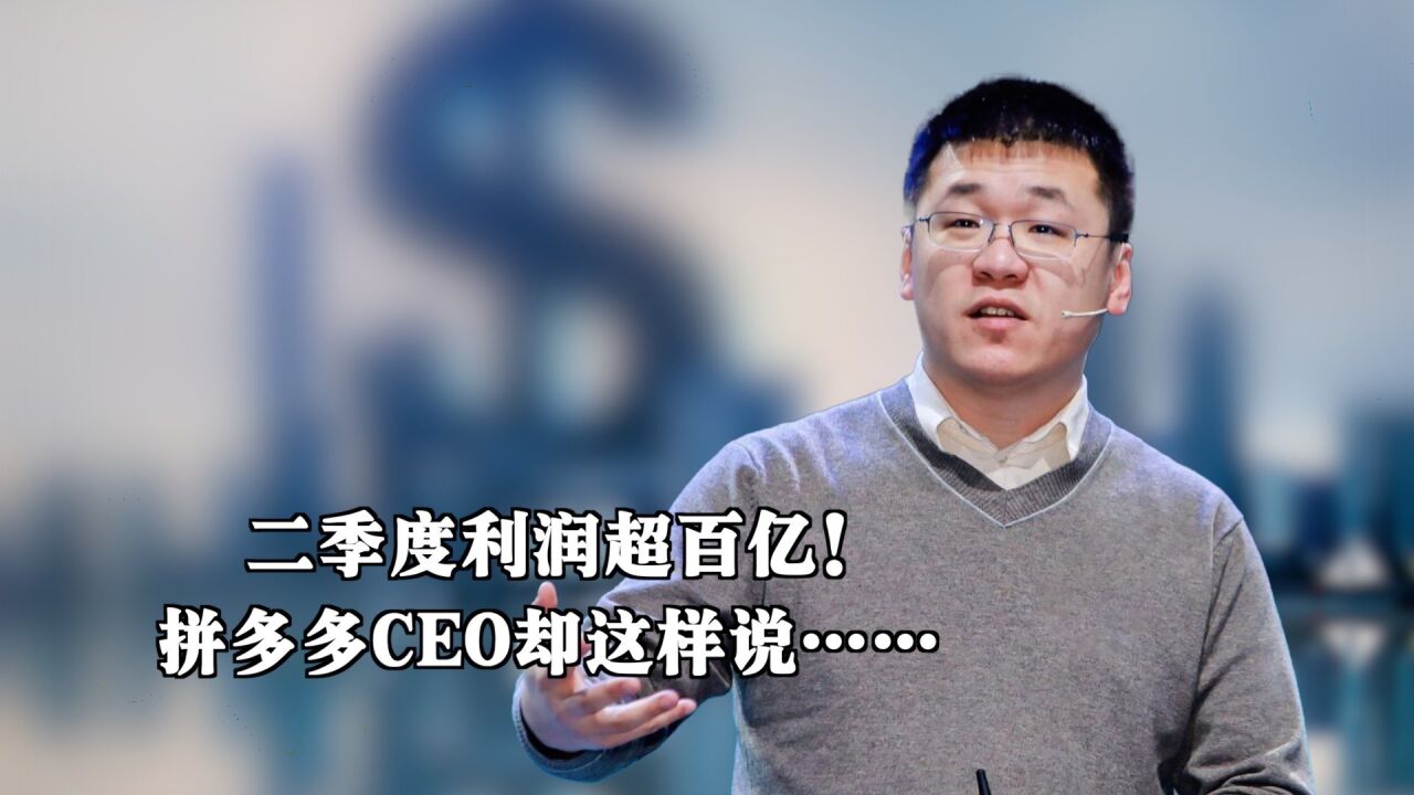 二季度利润超百亿!拼多多CEO却这样说……