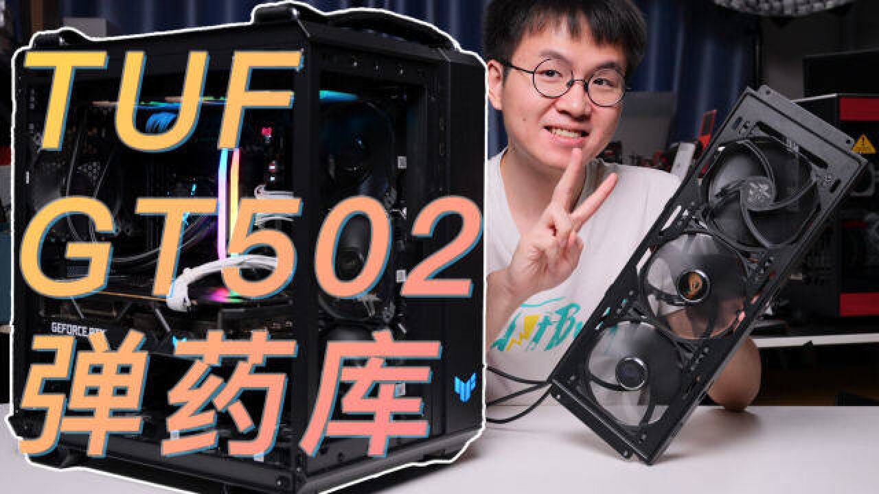 【巨能装】13个风扇位的分仓机箱 GT502