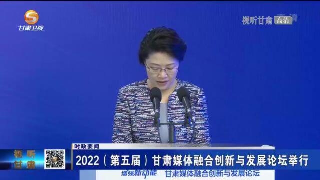 2022(第五届)甘肃媒体融合创新与发展论坛举行