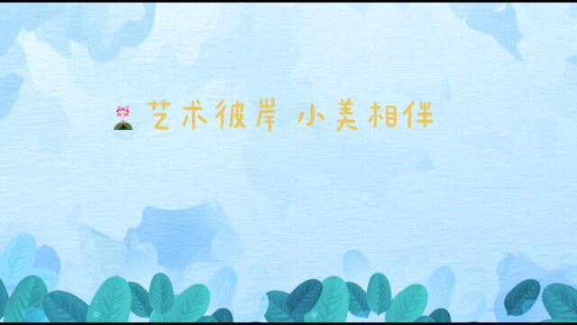 幼儿园创意美术《小美同学》第7册 5. 重阳节