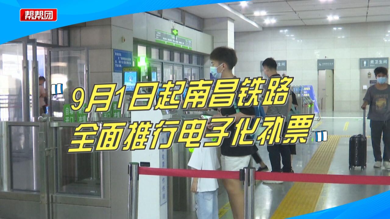 更加便捷!9月起南昌铁路全面推行电子化补票,还有这些便民服务