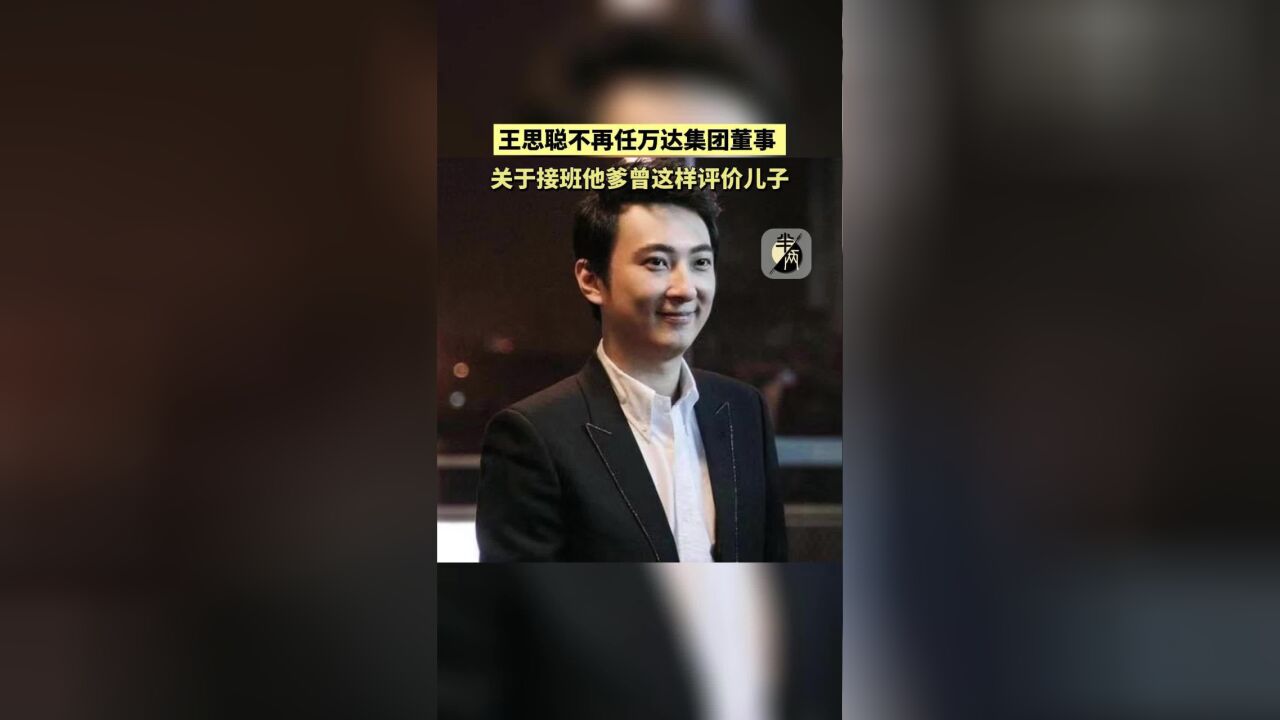 王思聪不再任万达集团董事 关于接班他爹曾这样评价儿子