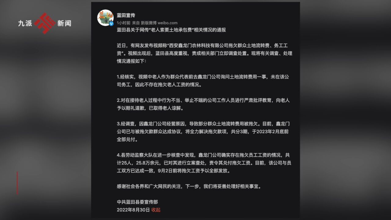 官方通报“老人索要土地承包费”:相关工作人员道歉,拖欠25名员工工资,共计25.8万余元