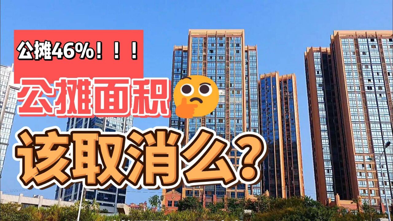 收房时公摊占46%,搞清楚公摊背后的逻辑,原来取不取消都一样