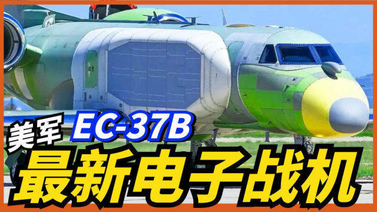 EC37B,美军最新型电子战机交付,用于取代老旧的EC130H!