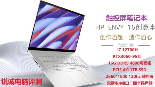 锐诚电脑评测:envy16标压i712700H RTX3060触控屏设计师笔记本