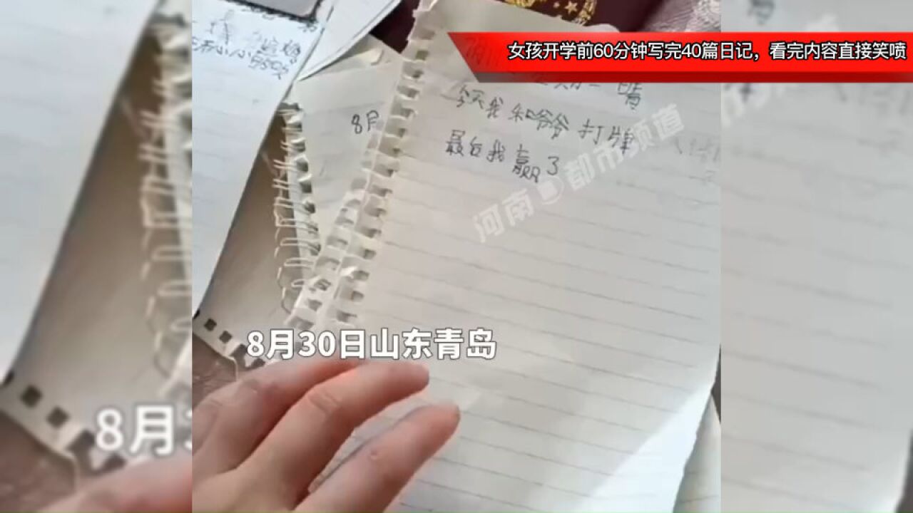 女孩开学前一天补作业,60分钟写完40篇日记,看完内容直接笑喷