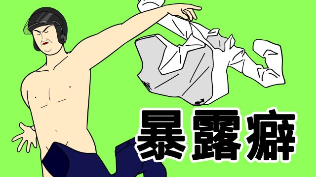 [JJALTOON 原创] 暴露癖