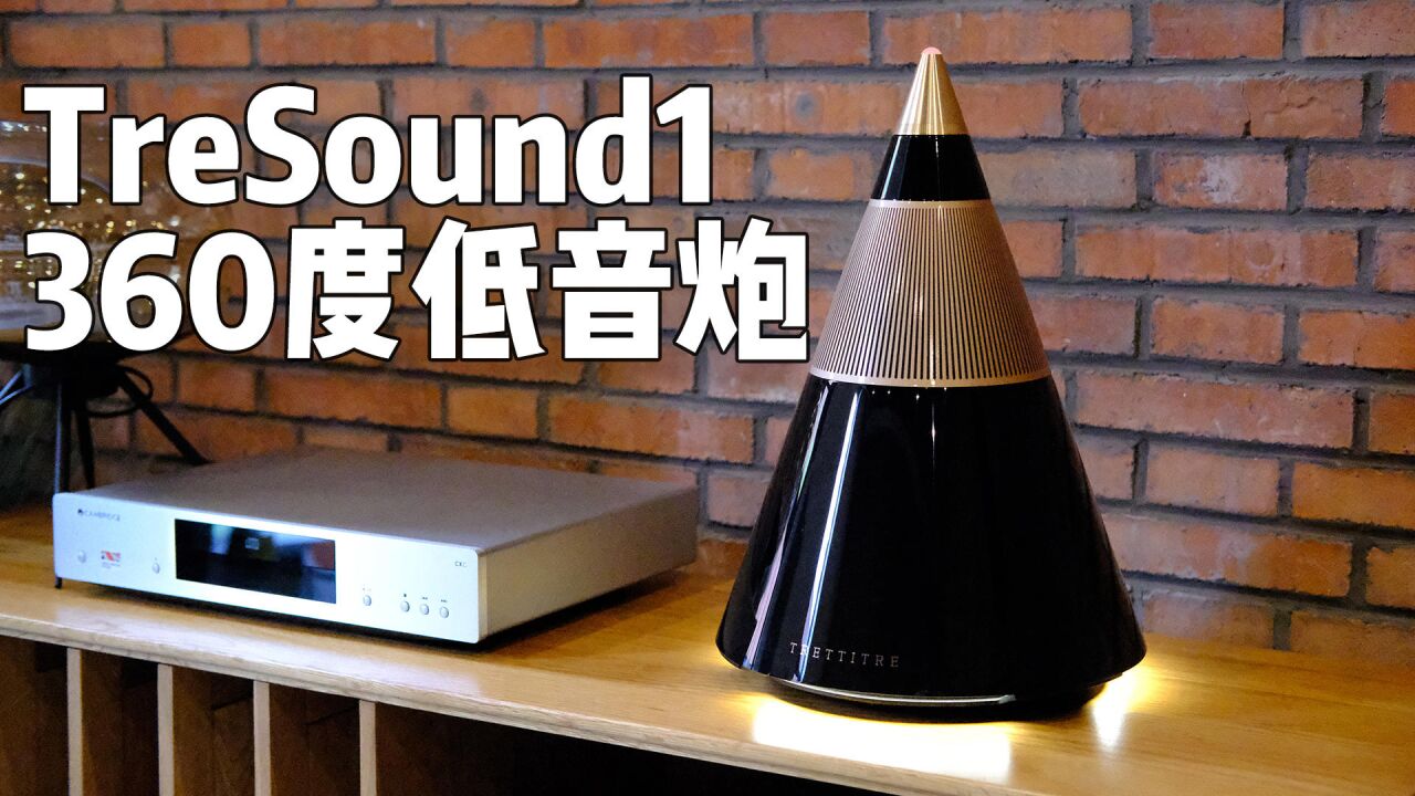 颜值即正义:TreSound1 360Ⱙ‡低音蓝牙音箱评测