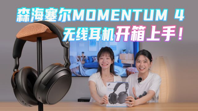 森海塞尔MOMENTUM 4无线耳机,开箱上手简评,这功能绝了! 