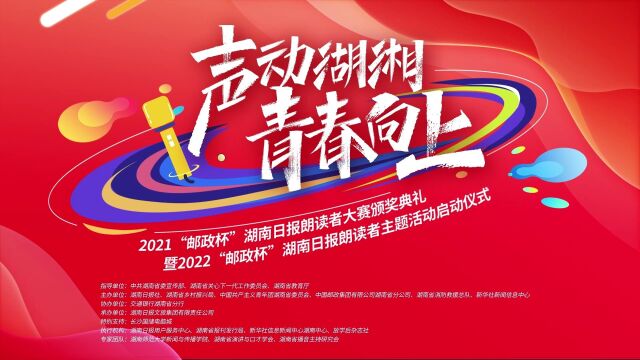 “邮政杯”湖南日报朗读者主题活动在长沙举行2021年度总结颁奖