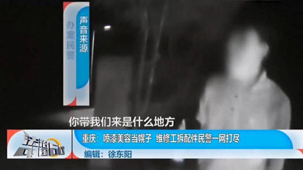 喷漆美容当幌子,维修工拆配件民警一网打尽