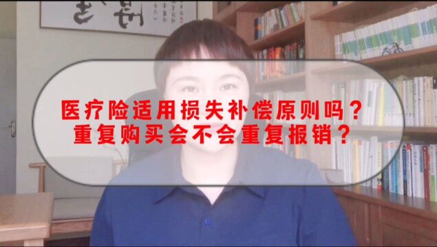 你的医疗险重复购买了吗?重复购买会不会重复报销?