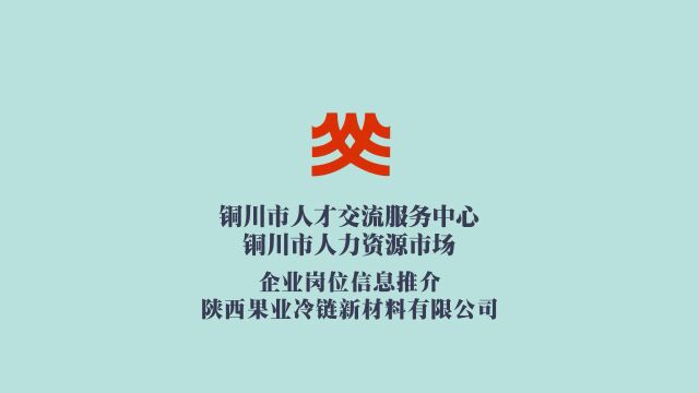 陕西果业冷链新材料有限公司招聘啦!