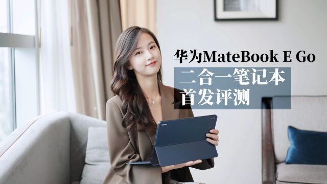 华为MateBook E Go首发评测:二合一笔记本,全民普及?