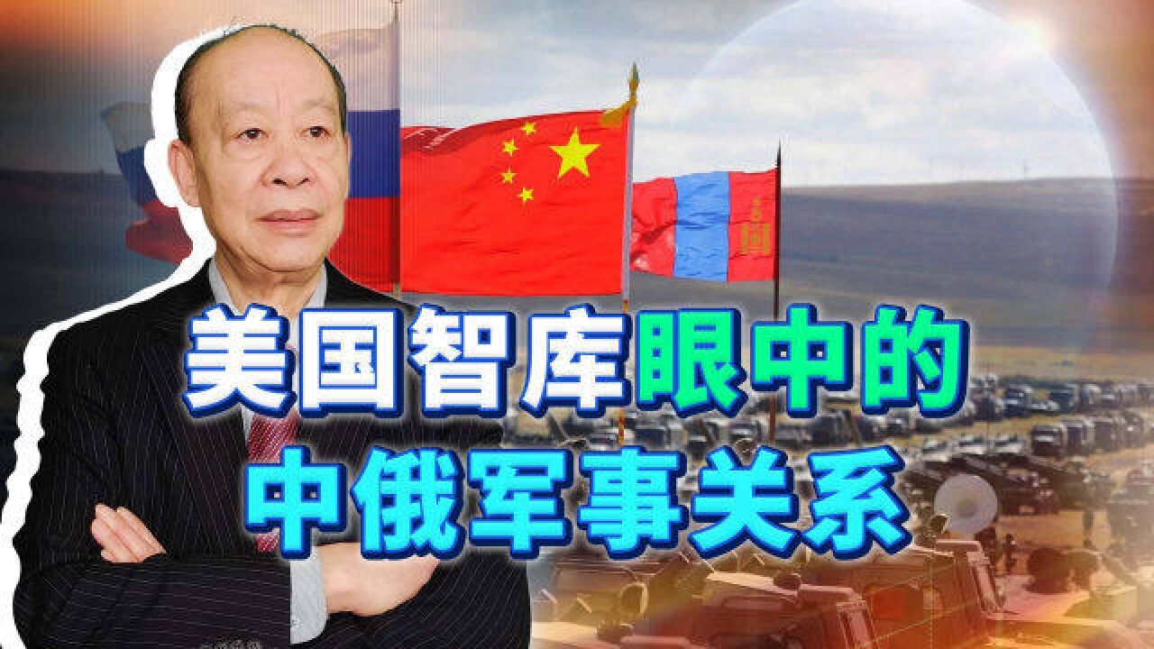 美国智库CSIS眼中的中俄军事关系:中国更强大会带来什么后果?