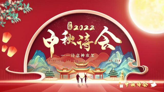 2022《中秋诗会》——诗意神农架