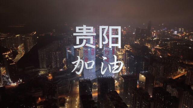 这三年贵阳人民为无数城市喊加油,今天我们为自己加油