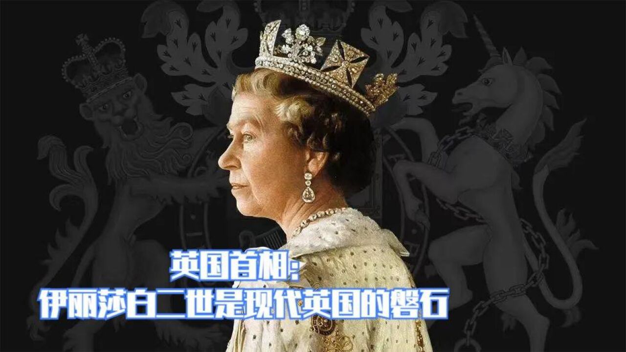 英国首相:伊丽莎白二世是现代英国的磐石