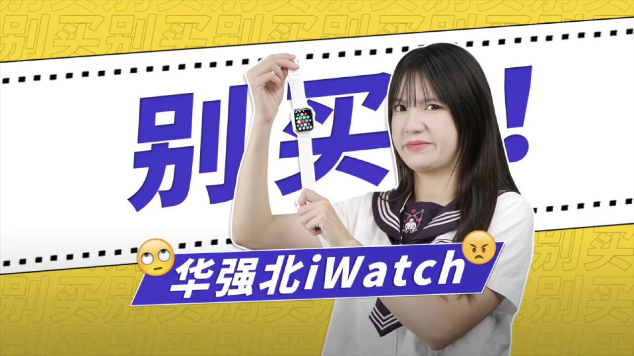 华强北iWatch怎么样?别等了,纯纯电子垃圾