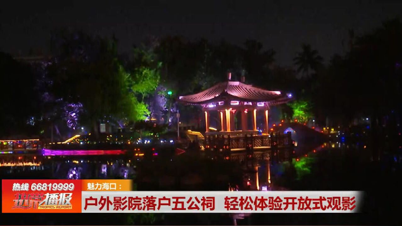 户外影院落户五公祠 轻松体验开放式观影