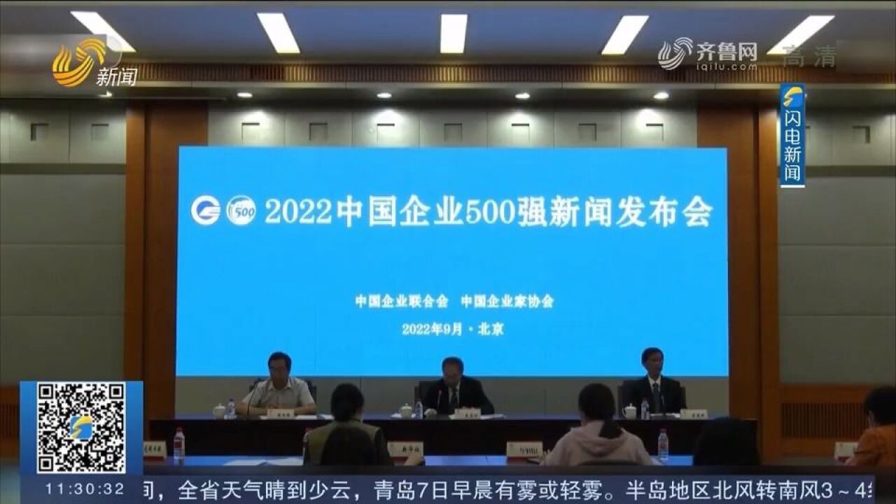 2022中国企业500强榜单发布!“500强”营收总额首次突破百万亿元