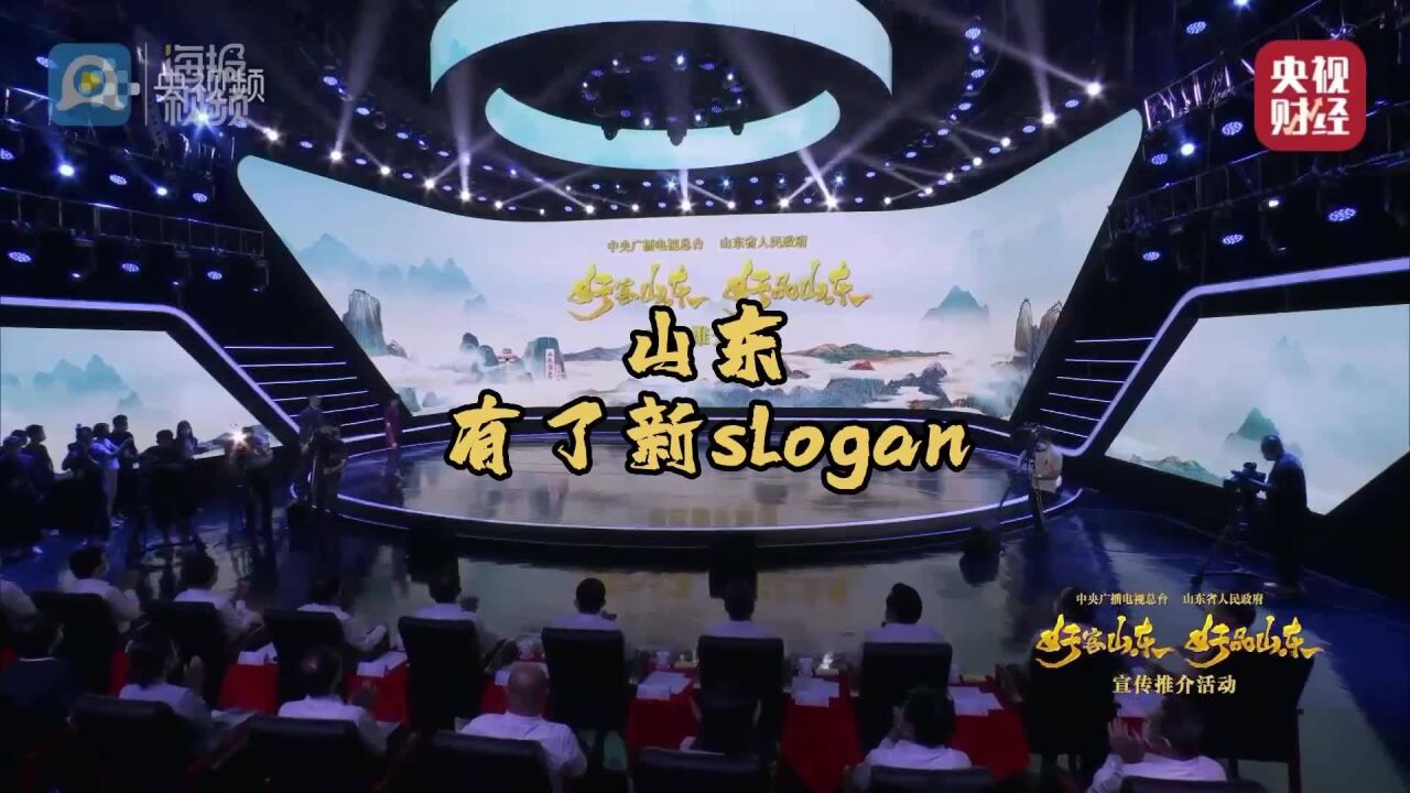 好品山东丨山东有了新slogan