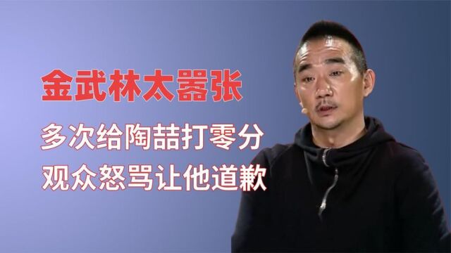 金武林有多嚣张?连续多次给陶喆打零分,惹急观众怒吼:让他道歉