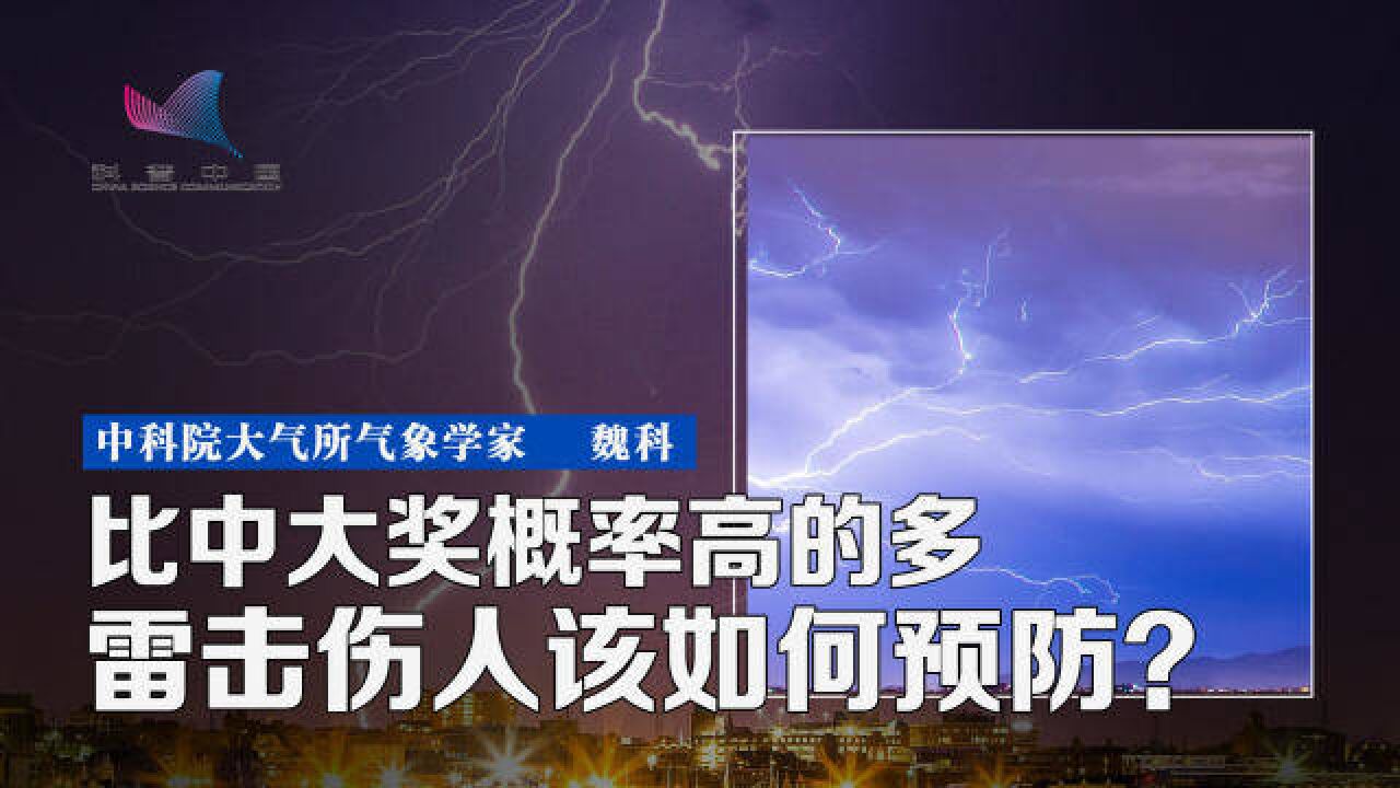 雷击悲剧为何越来越多?全球每秒4000次雷电,预防雷击有技巧