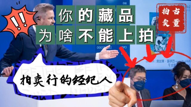 拍卖公司里的经纪人是做什么的?古玩古董行无形的推手你知道吗?