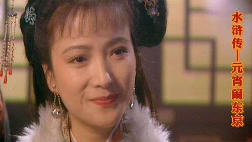 水浒:元宵闹东京