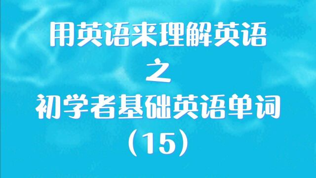 用英语来理解英语之初学者基础英语单词(15)