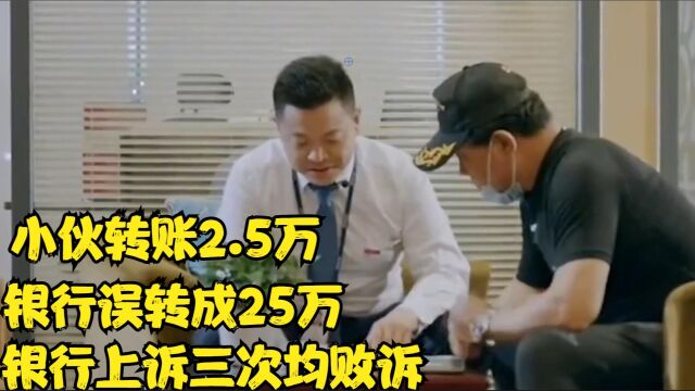 男子银行办理转账,银行失误转了25万银行3次起诉,法院:不用还