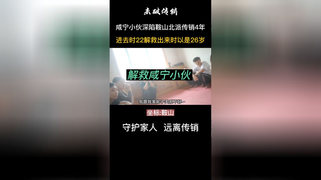 咸宁小伙深陷鞍山北派传销4年 进去时22解救出来时已经26岁