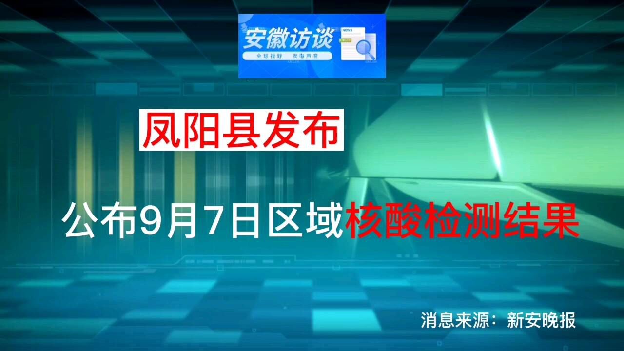 凤阳发布:公布9月7日区域核酸检测结果