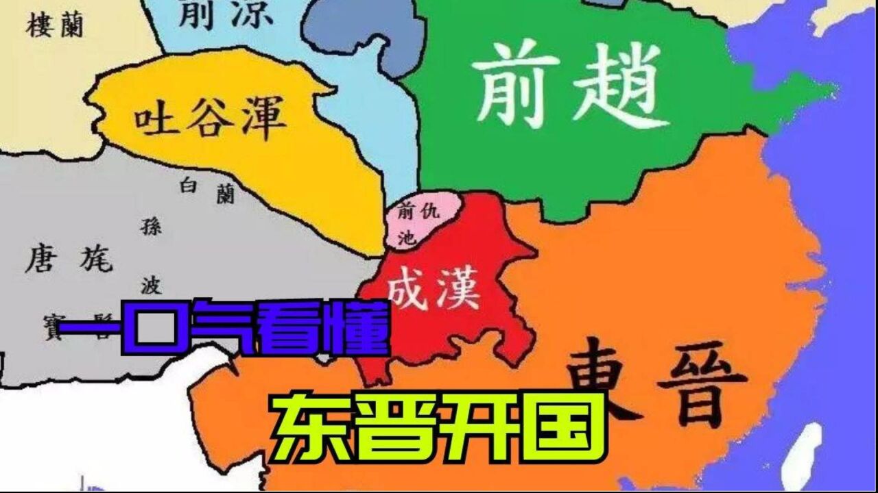 一口气看懂东晋开国!司马睿并非明君,为什么却能建立东晋王朝?