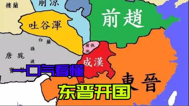 一口气看懂东晋开国!司马睿并非明君,为什么却能建立东晋王朝?