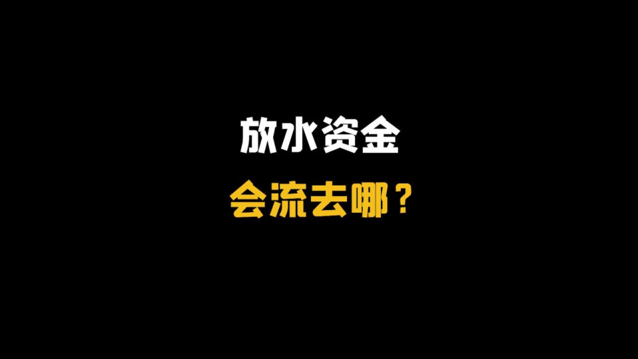 放水资金会流去哪?