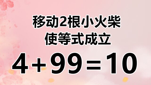 太复杂了,4+99=10,你未能能答对,高智商快来试试!