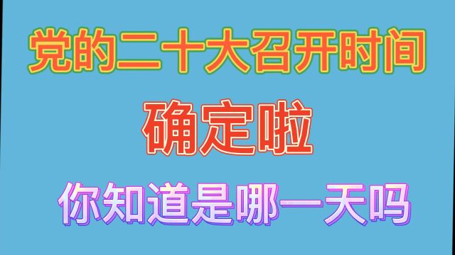 党的二十大召开时间确定啦,你知道是哪天吗?