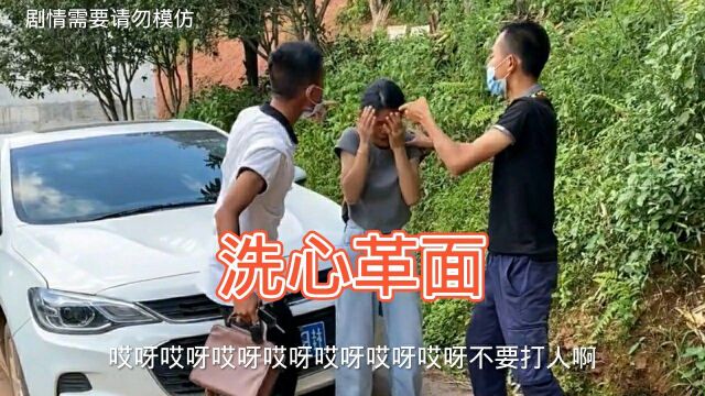 洗心革面重新做人