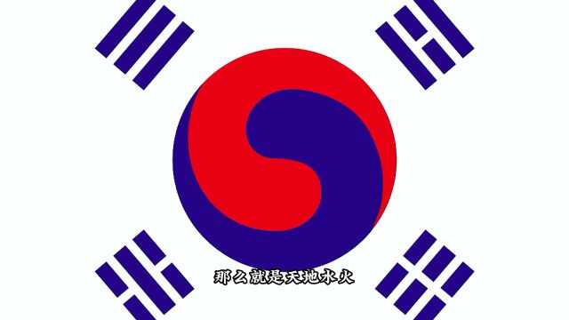 韩国人这事也剽窃?国旗怎么这么像太极八卦图,这还真和我们有关