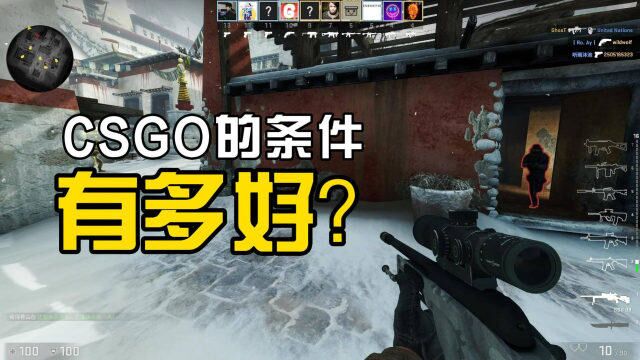 CSGO条件有多好?看看V社的开发实力就知道了