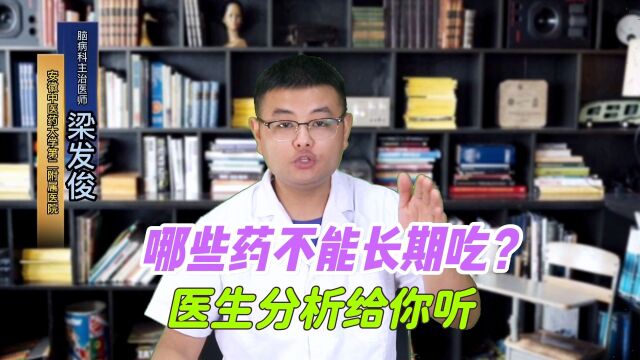 哪几种药不能长期吃?吃多了会伤身?建议长期服药的朋友看一看