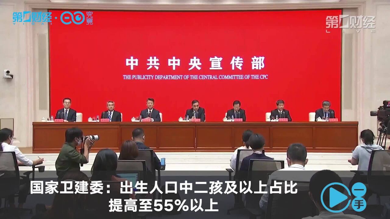 国家卫建委:出生人口中二孩及以上占比提高至55%以上 | 一手