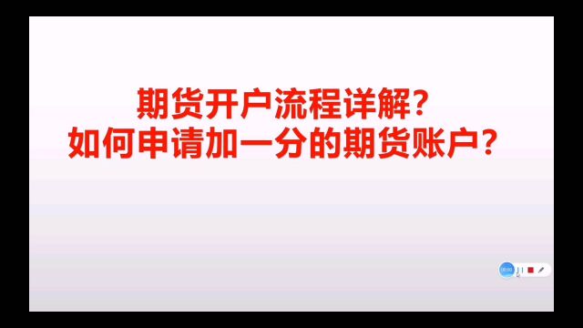 期货开户流程详解之如何申请到加一分的期货账户