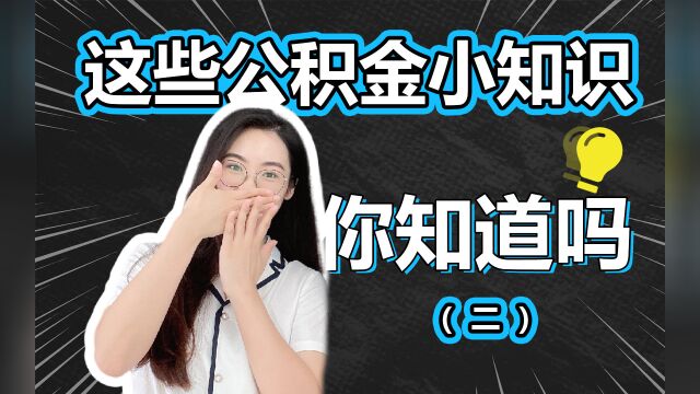 这些公积金小知识,你知道吗(二)