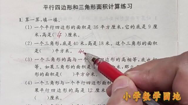 五年级上册《数学补充习题》 平行四边形三角形的面积计算练习P67